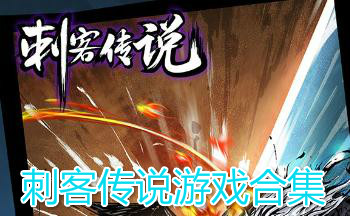 刺客传说游戏合集