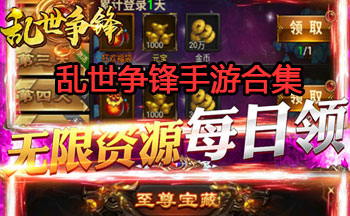 乱世争锋手游合集