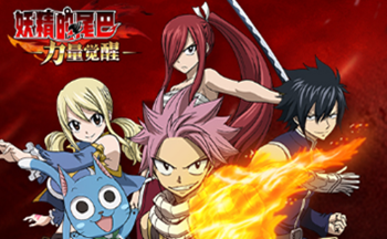 妖精的尾巴力量觉醒版本合集