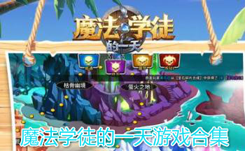 ħ��ѧͽ��һ����Ϸ�ϼ�