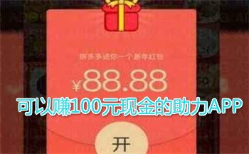 可以赚100元现金的助力APP