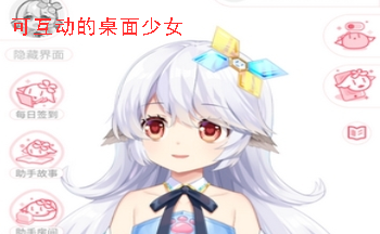 可互动的桌面少女