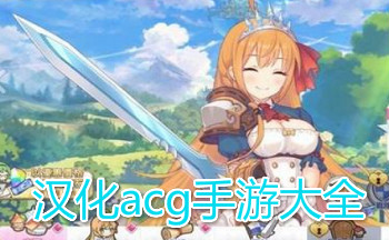 汉化acg手游大全