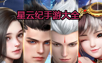 星云纪手游大全