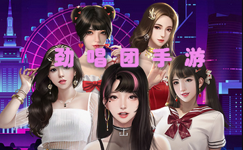 劲唱团手游大全