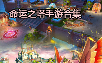 命运之塔手游合集