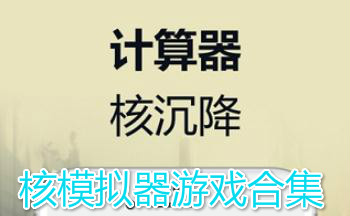 核模拟器游戏合集