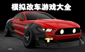 模拟改车游戏