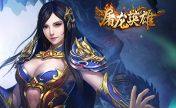 屠龙英雄手游版本合集