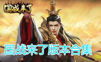 ��ս���˰汾�ϼ�