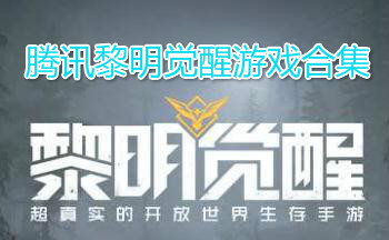 腾讯黎明觉醒游戏合集