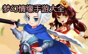 梦幻情缘手游大全