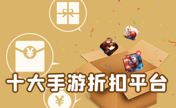 十大手游折扣平台排行榜