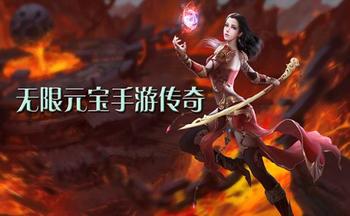 传奇送满v无限元宝游戏