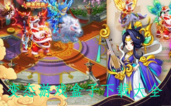 变态游戏盒子下载大全