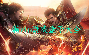 满vip游戏盒子大全