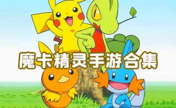 魔卡精灵手游合集