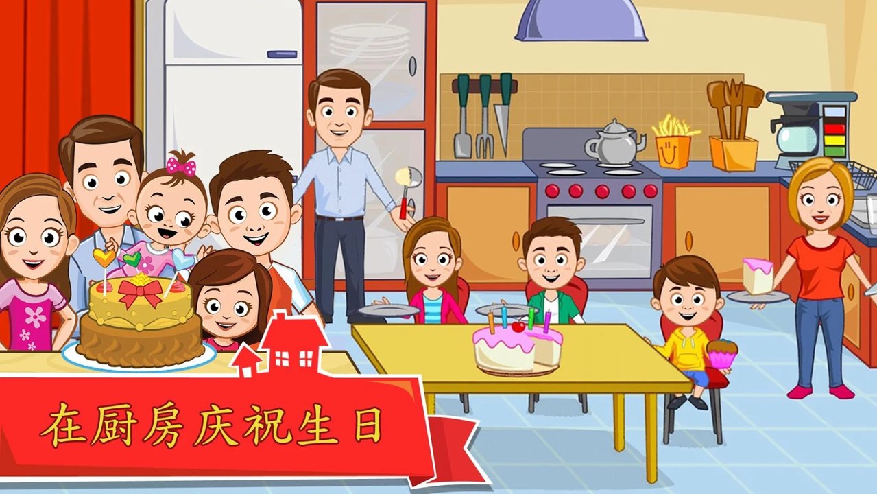 我的城市家庭屋解锁版截图
