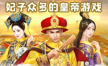 妃子众多的皇帝游戏
