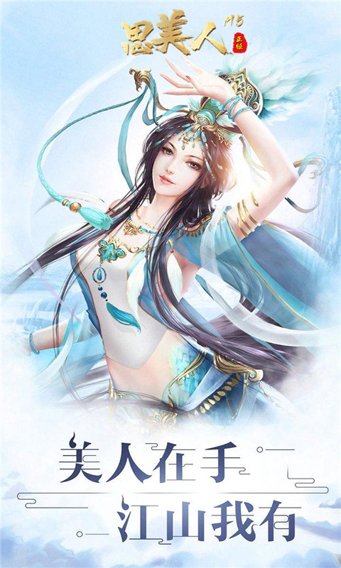 思美人游戏旧版截图