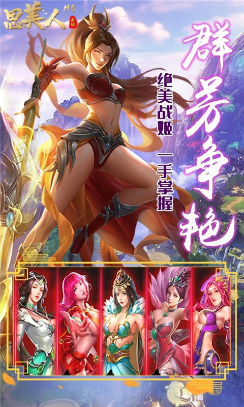 思美人游戏旧版截图