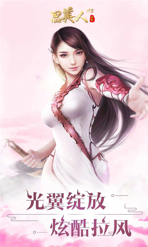 思美人游戏旧版截图