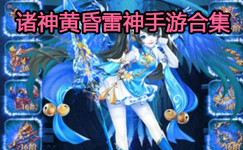 诸神黄昏雷神手游合集