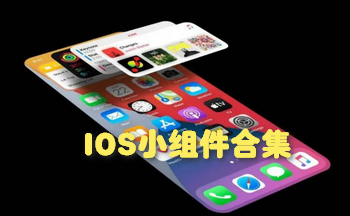 ios屏幕小组件合集