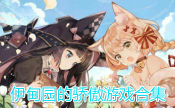 伊甸园的骄傲游戏合集
