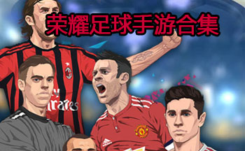 荣耀足球手游合集