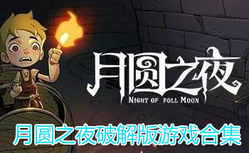 月圆之夜破解版游戏合集
