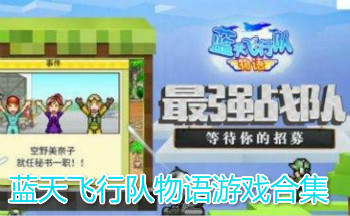 蓝天飞行队物语游戏合集