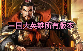 三国大英雄所有版本