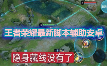 王者荣耀最新脚本辅助安卓