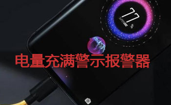 电量充满警示报警器