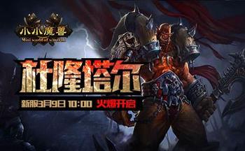 小小魔兽手游全部版本