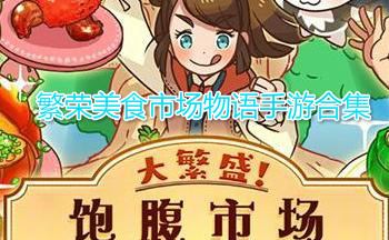 繁荣美食市场物语手游合集
