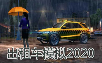 ���⳵ģ��2020