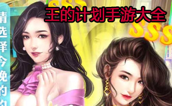 王的计划手游大全