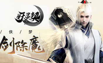 妖灵契手游大全