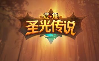 危境圣光传说手游版本大全