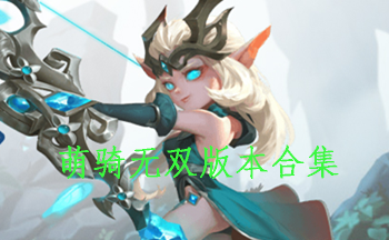 萌骑无双版本合集