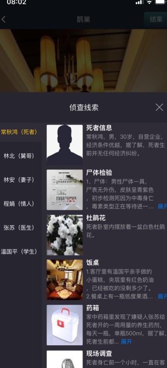 犯罪大师鹊巢答案完整版截图