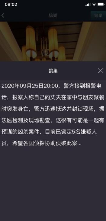 犯罪大师鹊巢答案完整版截图