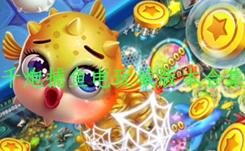 千炮捕鱼电玩城版本合集