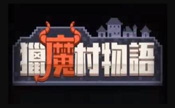 猎魔村物语版本大全