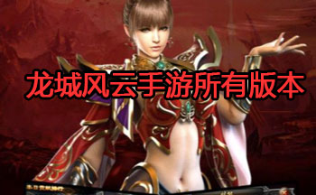 龙城风云手游所有版本