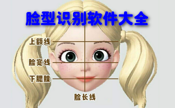 脸型识别软件大全
