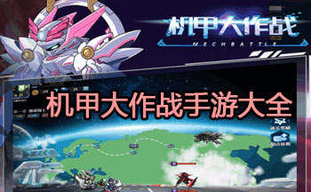 机甲大作战手游大全