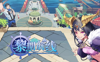 黎明航线游戏大全